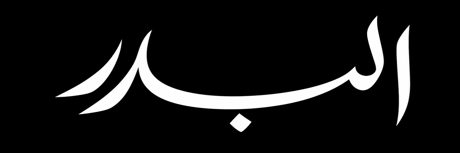 Al Badar Logo